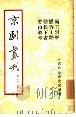 京剧丛刊  第22集   1954  PDF电子版封面    中国戏曲研究院编辑 