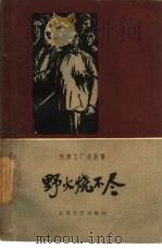野火烧不尽   1959  PDF电子版封面  10151·87  中国作家协会天津分会编 