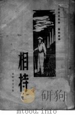 相持   1946  PDF电子版封面    史坦倍克著；董秋斯译 