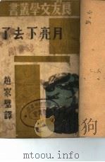 月亮下去了  第四十一种   1943  PDF电子版封面    （美）斯坦培克著；赵家璧译 