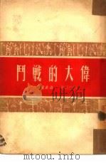 伟大的战斗   1950  PDF电子版封面    刘白羽撰 