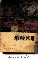 战火纷飞   1949  PDF电子版封面    刘白羽撰 