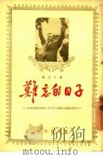 难忘的日子  记苏联电影艺术工作者代表团在中国的访问   1955  PDF电子版封面    陈方千著 