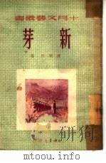 新芽   1951  PDF电子版封面    陈肇祥撰；十月文丛编委会编辑 