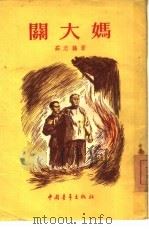 关大妈   1955  PDF电子版封面    茹志娟著；邵晶坤绘图 
