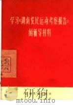 学习《湖南农民运动考察报告》的辅导材料（1966 PDF版）