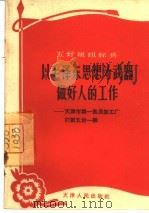 以毛泽东思想为武器做好人的工作  天津市第一食品加工厂打蛋五台一组（1965 PDF版）