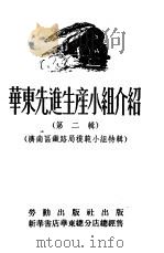 华东选进生产小组介绍  第2辑   1951  PDF电子版封面    劳动出版社编辑 