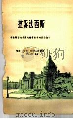 控诉法西斯  季米特洛夫在莱比锡审讯中的两个发言   1958  PDF电子版封面  3002·55  （保加利亚）季米特洛夫著；种冲校译 