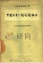 中国古史分期问题论丛（1957 PDF版）