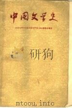 中国文学史  4   1959  PDF电子版封面  10019·987  北京大学中文系文学专门化1955级集体编著 