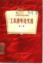 工农青年论文选  第1册（1960 PDF版）