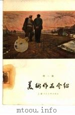 美术作品介绍  第1集   1964  PDF电子版封面  T8081·5434  上海人民美术出版社编辑 