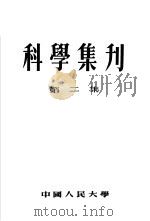 科学集刊  第2集   1954  PDF电子版封面    中国人民大学研究部编 
