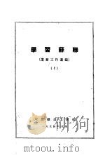 学习苏联  业务工作选编  2（1954 PDF版）