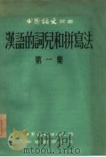 汉语的词儿和拼写法  第1集   1955  PDF电子版封面    林汉达等著；中国语文杂志社编辑 