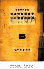 资产阶级性革命与革命转变问题  3   1946  PDF电子版封面    徐冰 