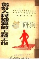 做好人民铁道的工务工作  第三种   1949  PDF电子版封面    中国人民革命军事务员会铁道部人民铁道报社 
