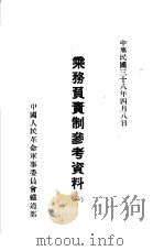 乘务负责制参考资料   1950  PDF电子版封面    中国人民革命军事委员会铁道部 