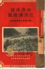 破冰涉水强渡清川江（1951 PDF版）