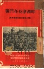 战斗在长津湖畔   1951  PDF电子版封面    中国人民保卫世界和平反对美国侵略委员会辑 