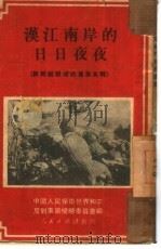 汉江南岸的日日夜夜   1951  PDF电子版封面    中国人民保卫世界和平反对美国侵略委员会辑 