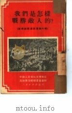 我们是怎样战胜敌人的?   1951  PDF电子版封面    中国人民保卫世界和平反对美国侵略委员会辑 