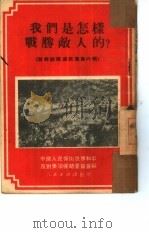 我们是怎样战胜敌人的?（1951 PDF版）