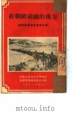 在朝鲜前线的后方   1951  PDF电子版封面    中国人民保卫世界和平反对美国侵略委员会辑 