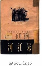 宋江河   1950  PDF电子版封面    王亚平撰；东北新华书店编审部编 