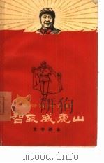 智取威虎山  革命现代京剧（1967 PDF版）