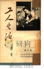 工人生活  第2辑   1951  PDF电子版封面    华生等撰 