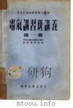 电气讲习班讲义  第1册（1952 PDF版）