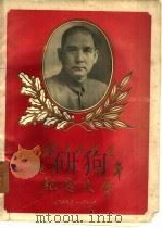 孙中山先生诞辰九十周年纪念大会（1956 PDF版）