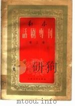 剧本  话剧专刊  第3辑（1956 PDF版）