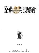 全苏农业展览会   1954  PDF电子版封面     