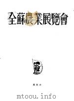 全苏农业展览会（1954 PDF版）