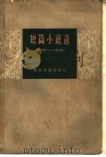 短篇小说选  1950-1959（1960 PDF版）