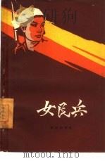 女民兵  四幕六场话剧（1961 PDF版）