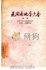 花开遍地万户香  五幕话剧（1960 PDF版）