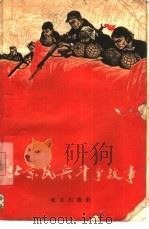 北京民兵斗争故事（1966 PDF版）
