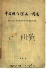 中国现代短篇小说选（1963 PDF版）