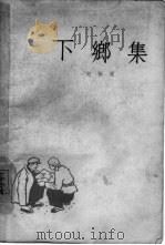 下乡集（1963 PDF版）