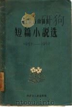 内蒙古自治区短篇小说选  1957-1959（1960 PDF版）