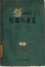 内蒙古自治区短篇小说选  1957-1959   1960  PDF电子版封面  10080·189  中国作家协会内蒙古分会内蒙古人民出版社编 