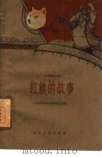 红旗的故事  小说散文集（1960 PDF版）