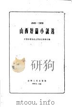 山西短篇小说选  1949-1959（1959 PDF版）