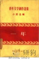 一年   1956  PDF电子版封面  7212019662  中国作家协会选辑 