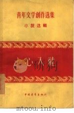 一心入社   1956  PDF电子版封面    中国作家协会辑 
