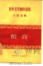 粮食   1956  PDF电子版封面    中国作家协会编辑 